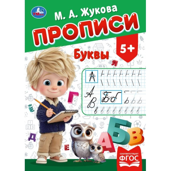 Буквы. Жукова М. А. Прописи. 195х275 мм. Скрепка. 16 стр. Умка в кор.50шт