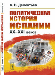 Политическая история Испании ХХ–XXI веков