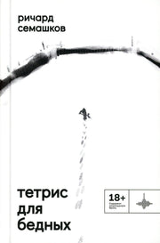 Тетрис для бедных: сборник
