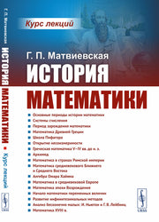 История математики: Курс лекций