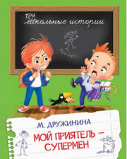 ШИ Мой приятель-супермен (Изд-во ВАКОША)