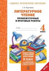 Литерат. чтение 4кл [Промеж. и итог. работы] ФГОС