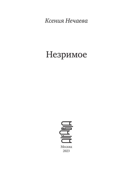 Незримое