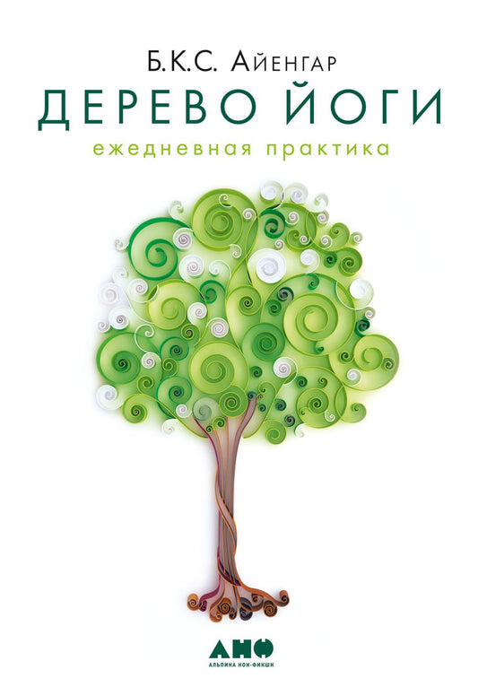 [обложка] Дерево йоги: Ежедневная практика