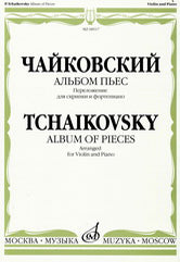 Чайковский П. Альбом пьес : переложение для скрипки и фортепиано. — Москва : Музыка. — 64 с.; 60х90/8. — EAN 9790660061855 (в обл.)