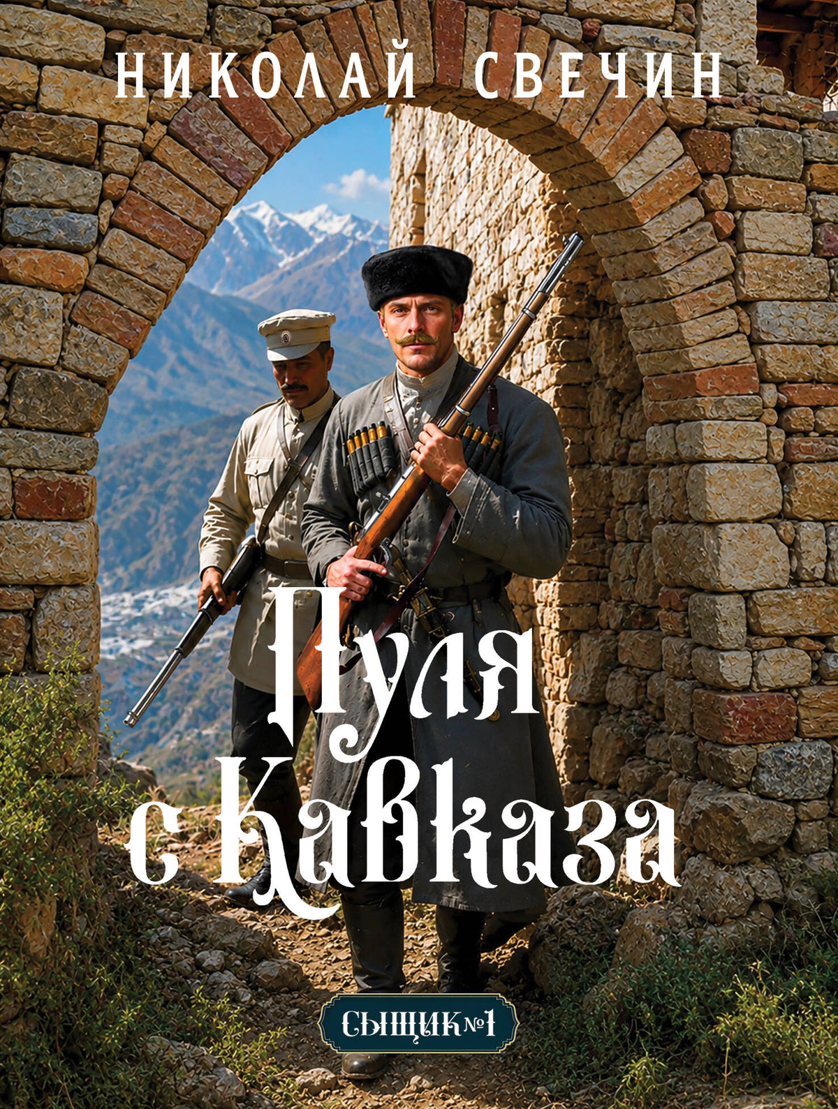 Пуля с Кавказа (Сыщик Российской империи, #5)
