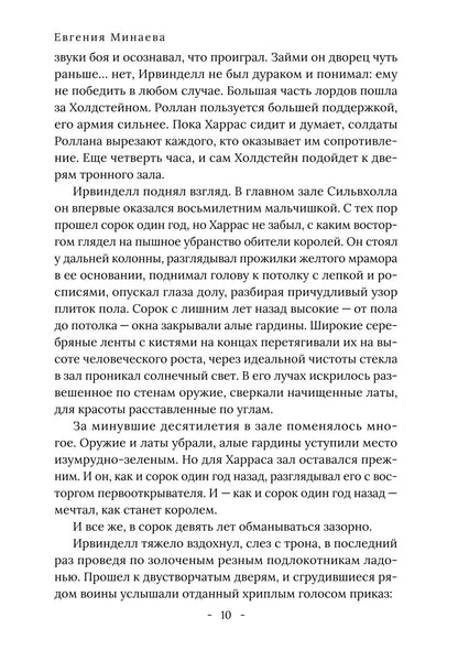 Король Севера. Измена