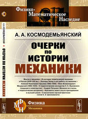 Очерки по истории механики