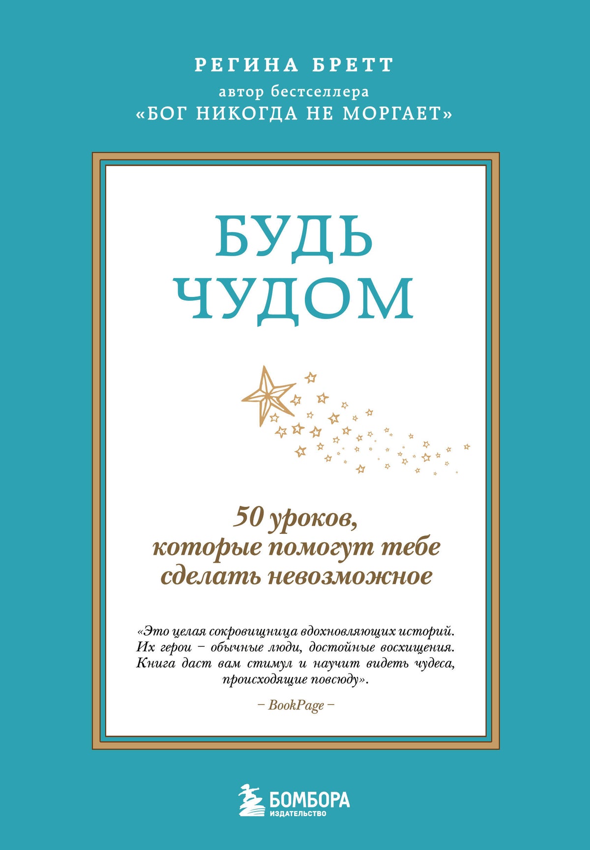Будь чудом. 50 уроков, которые помогут тебе сделать невозможное (4-е издание)