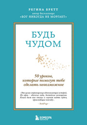 Будь чудом. 50 уроков, которые помогут тебе сделать невозможное (4-е издание)