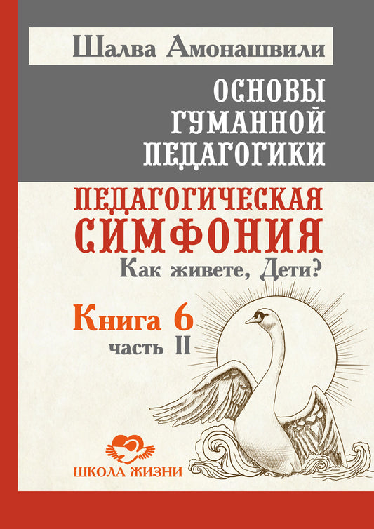 ОГП. Кн. 6. Ч.2. 3-е изд. Педагогическая симфония. Как живете, Дети?