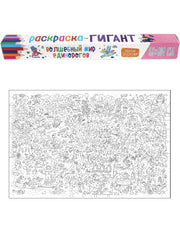 РАСКРАСКА-ГИГАНТ. ВОЛШЕБНЫЙ МИР ЕДИНОРОГОВ
