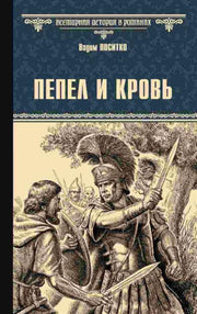 Пепел и кровь (16+)