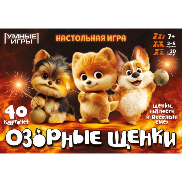 Озорные щенки. Карточная игра в плотной коробке. 160х110х40 мм. Умные игры в кор.50шт