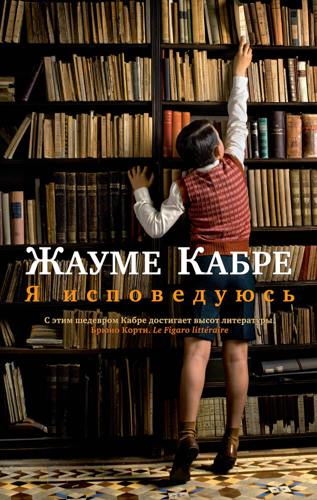 Я исповедуюсь
