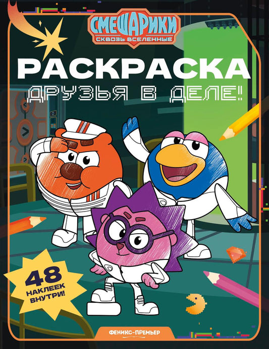 Друзья в деле!: книжка-раскраска с наклейками