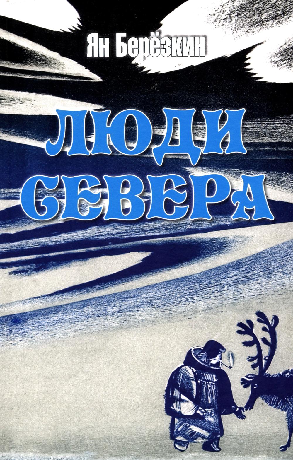 Люди Севера (16+)