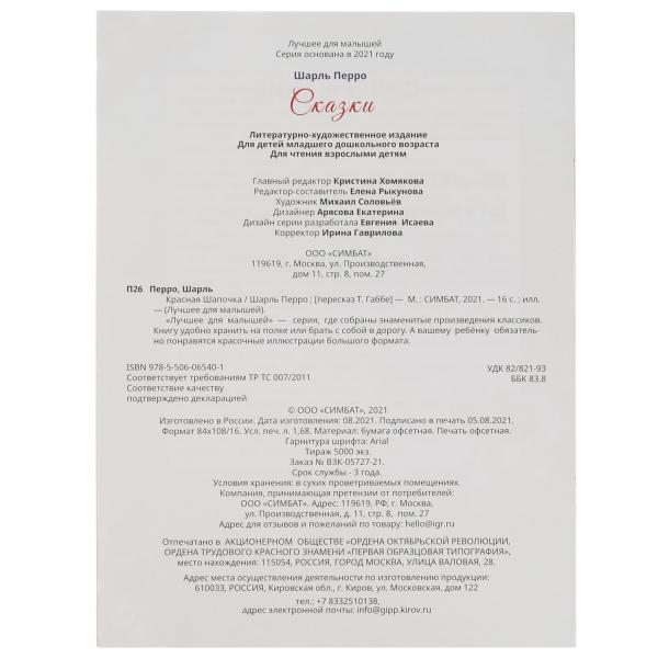 Красная Шапочка. Шарль Перро. Лучшее для малышей. 197х260. Скрепка. 16 стр. Умка в кор.30шт