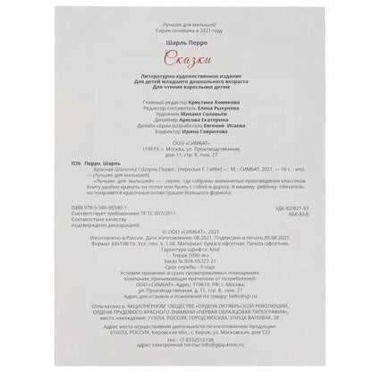 Красная Шапочка. Шарль Перро. Лучшее для малышей. 197х260. Скрепка. 16 стр. Умка в кор.30шт
