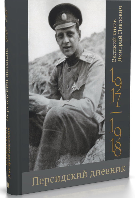 Персидский дневник. 1917–1918 / подготовка текста, предисл., коммент., имен. указ. А. В. Мерзликиной, Н. В. Карушкиной