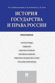История государства и права России.Практикум.-М.:Проспект,2023. /=245221/