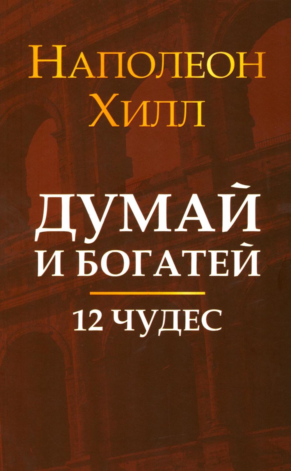 Думай и богатей: 12 чудес