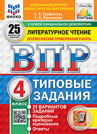 ВПР. ФИОКО. СТАТГРАД. ЛИТЕРАТУРНОЕ ЧТЕНИЕ. 4 КЛАСС. 25 ВАРИАНТОВ. ТЗ. ФГОС НОВЫЙ