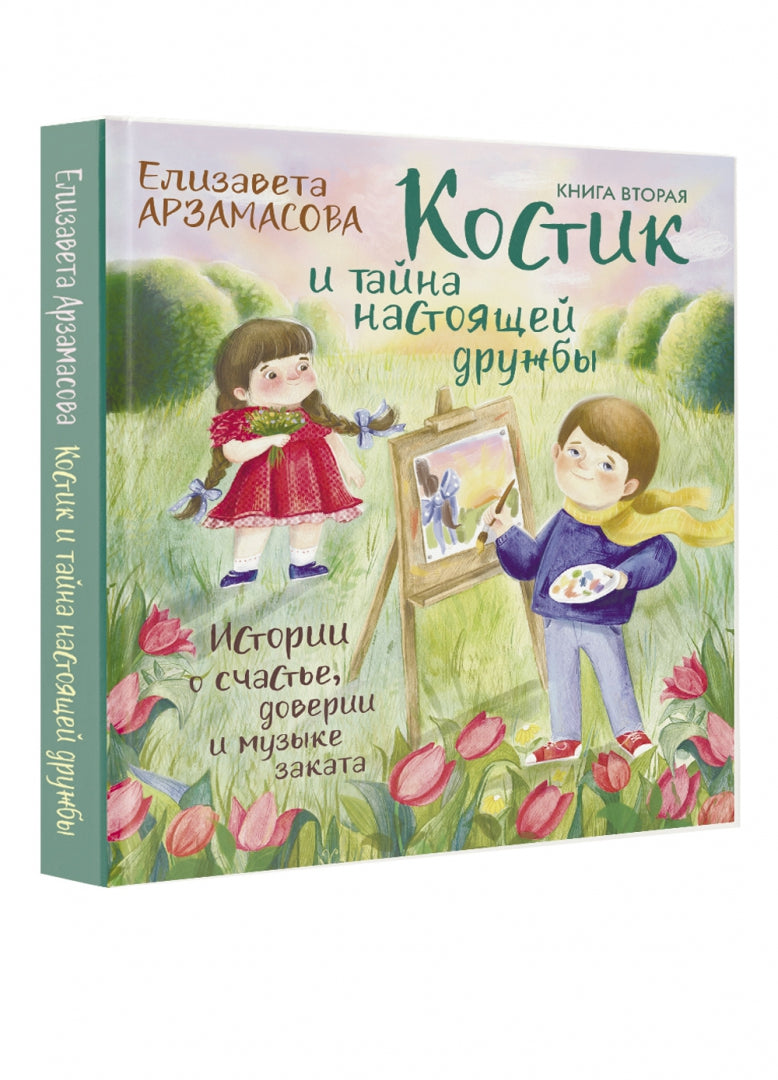 Костик и тайна настоящей дружбы. Истории о счастье, доверии и музыке заката