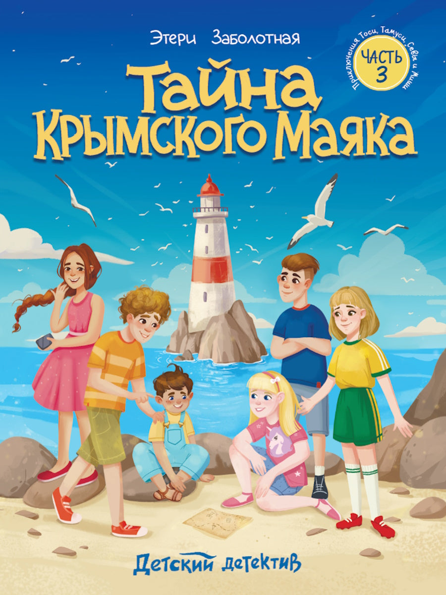 ДЕТСКИЙ ДЕТЕКТИВ КБС. Тайна крымского маяка 128стр