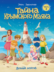 ДЕТСКИЙ ДЕТЕКТИВ КБС. Тайна крымского маяка 128стр