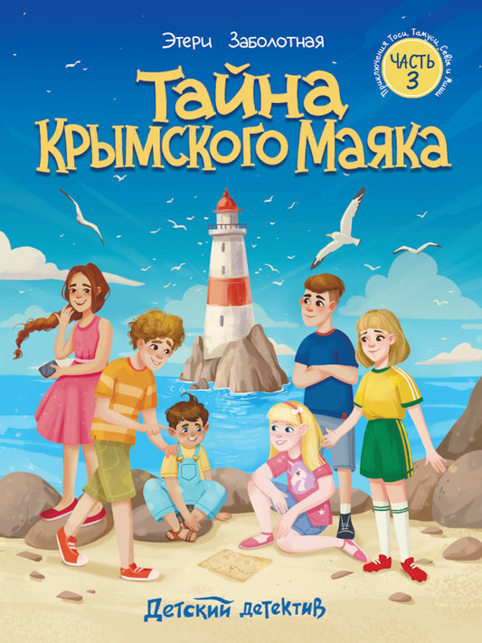 ДЕТСКИЙ ДЕТЕКТИВ КБС. Тайна крымского маяка 128стр