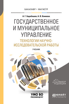 Государственное и муниципальное управление. Технологии научно-исследовательской работы. Учебник для вузов