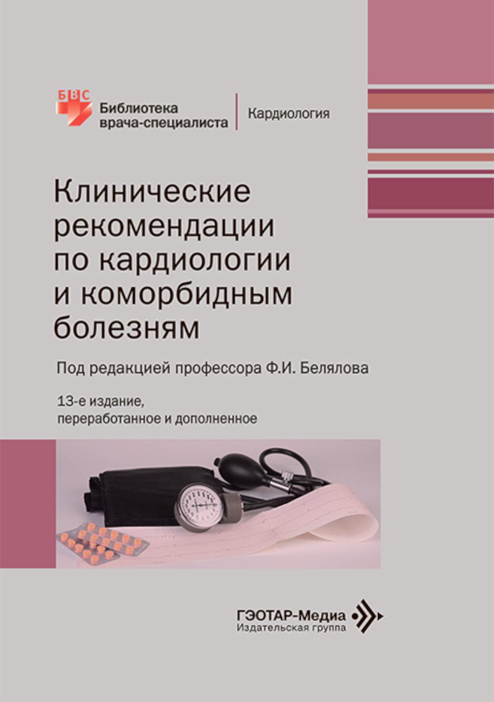 Клинические рекомендации по кардиологии и коморбидным болезням / под ред. Ф. И. Белялова. — 13-е изд., перераб. и доп. — Москва : ГЭОТАР-Медиа, 2026. — 416 с. : ил. — (Серия «Библиотека врача-специалиста»).