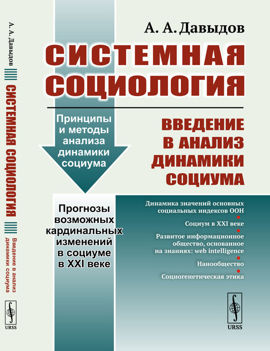 Системная социология: Введение в анализ динамики социума