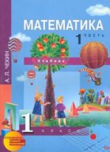 Математика 1кл ч1 [Учебник](ФГОС ) ФП