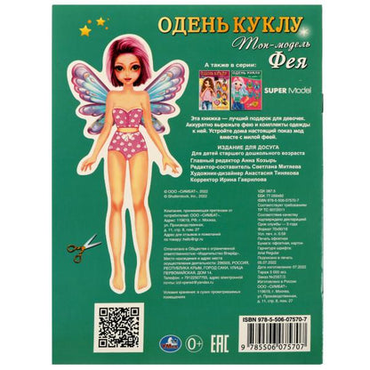 Топ модель ФЕИ. Одень куклу. 160х215 мм. Скрепка. 8 стр. Умка в кор.50шт