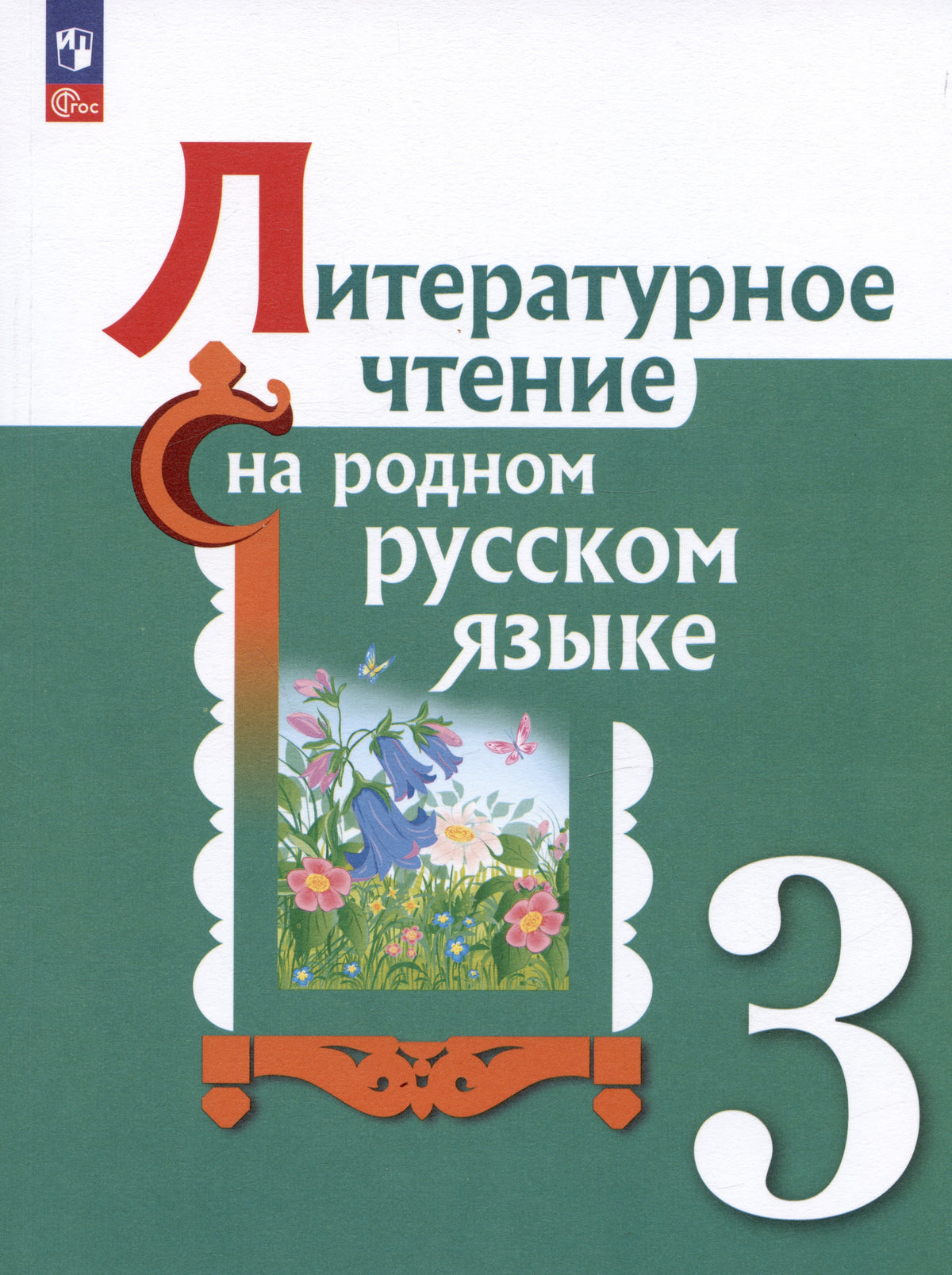 Александрова 3 класс (Приложение 1) Литературное чтение на родном русском языке. Учебник (2-е издание)