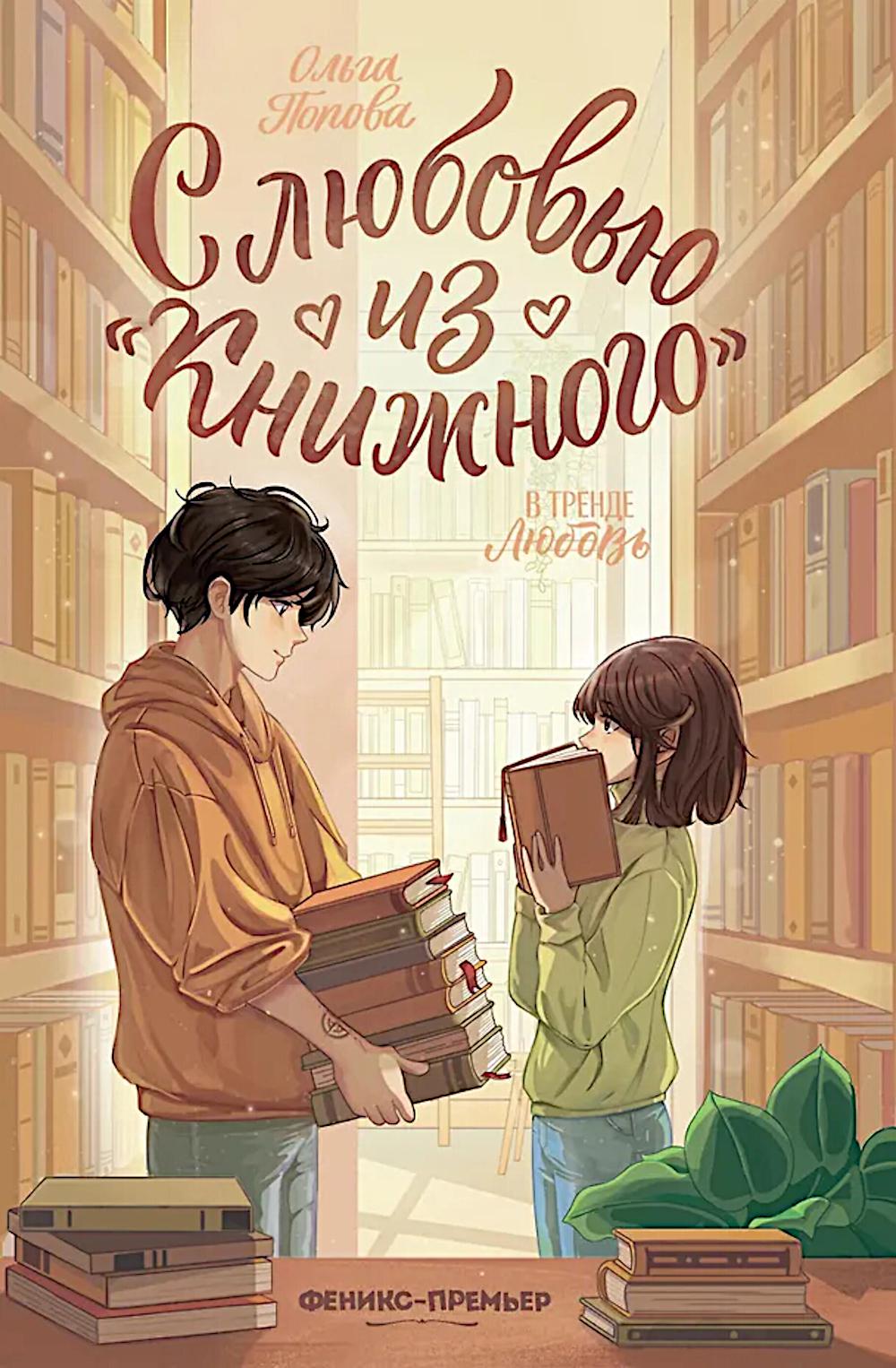 С любовью из "Книжного". 2-е изд
