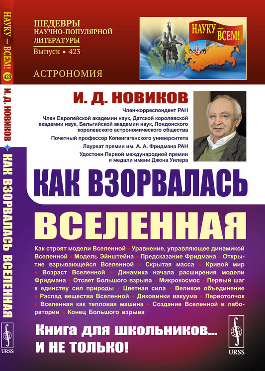 Как взорвалась Вселенная