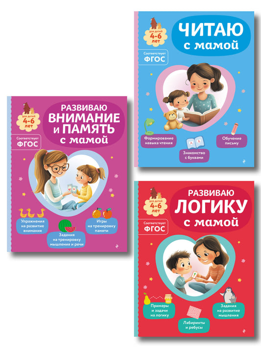 Комплект из 3х книг для детей 4-6 лет. Учимся с мамой: чтение, логика, внимание, память