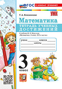 Коломникова. УМКн. Математика 3кл. Тетрадь учебных достижений. Моро. ФГОС НОВЫЙ (к новому учебнику)