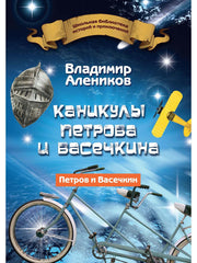 Рип.ШкБибл.ИстПрикл.Каникулы Петрова и Васечкина