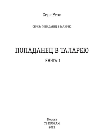 Попаданец в Таларею. Книга 1