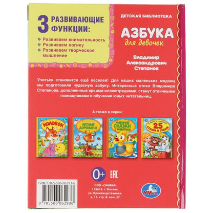 Азбука для девочек. Степанов В.А. Библиотека детского сада. 165х215 мм, 7БЦ. 48 стр Умка в кор.30шт