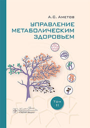 Управление метаболическим здоровьем / А. С. Аметов [и др.]. — Москва : ГЭОТАР-Медиа, 2025. — Т. II. — 240 с.