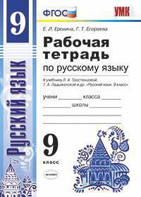 Ерохина. Рабочая тетрадь по русскому языку 9 класс к учебнику Тростенцовой
