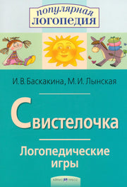 Свистелочка. Логопедические игры