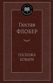 Госпожа Бовари