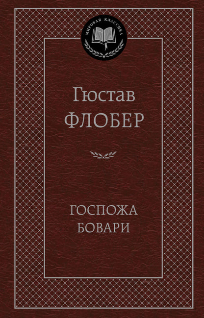 Госпожа Бовари