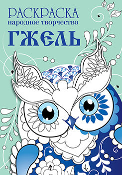Раскраска. Народное творчество. Гжель